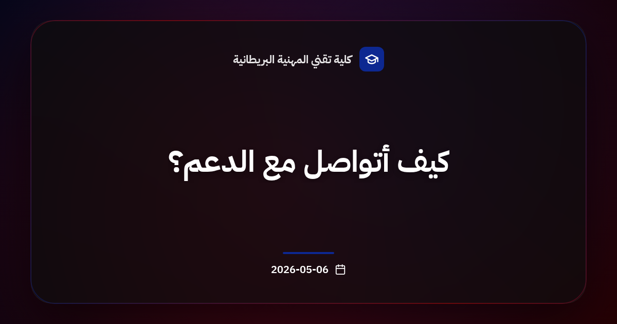 كيف أتواصل مع الدعم؟
